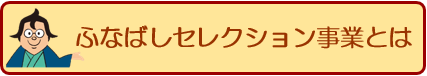 ふなばしセレクション事業とは