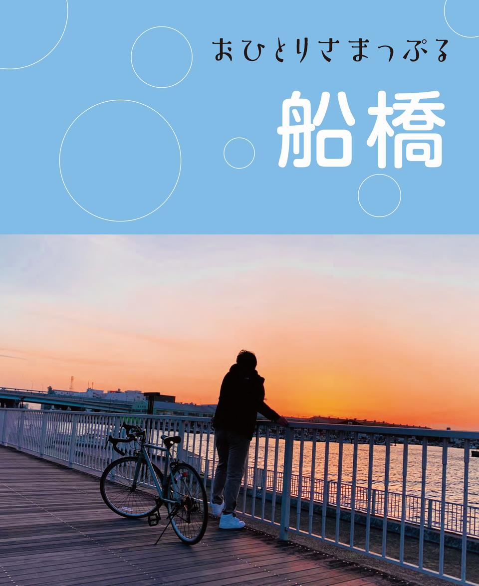 まっぷる船橋