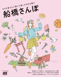 船橋さんぽ