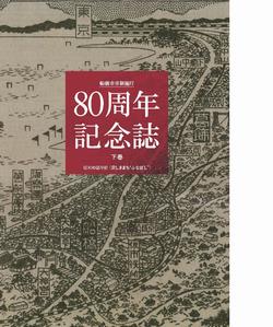 80周年記念誌（下巻）