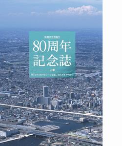 80周年記念誌（上巻）