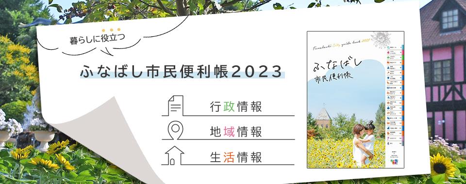 市民便利帳2023