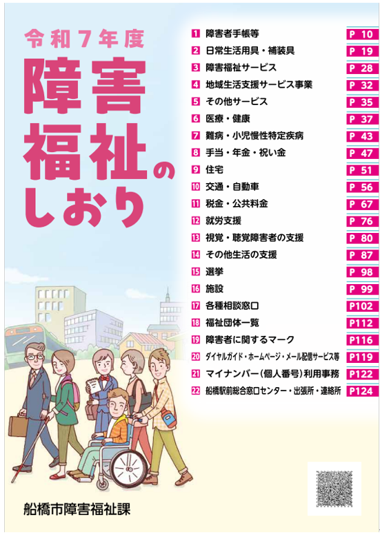令和7年障害福祉のしおり