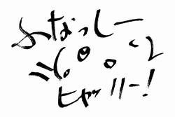 ふなっしーサイン