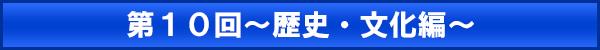 第10回