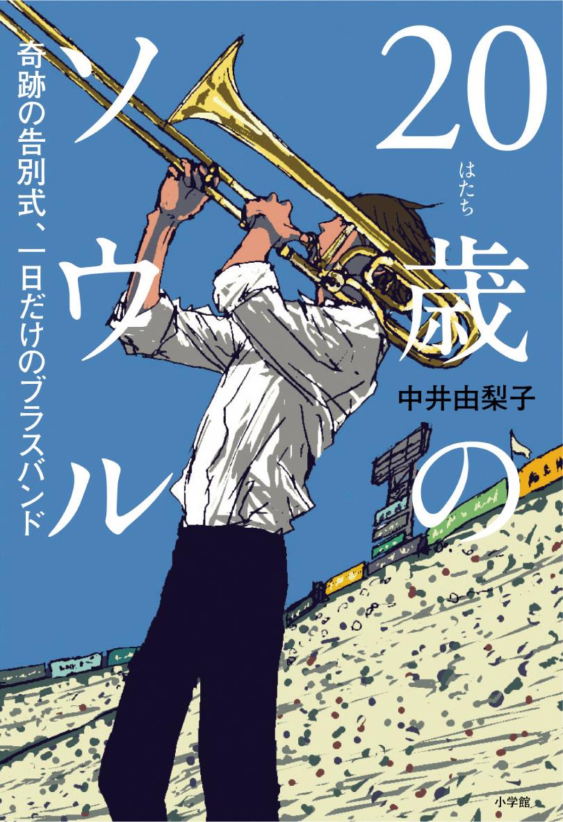 小説「20のソウル」