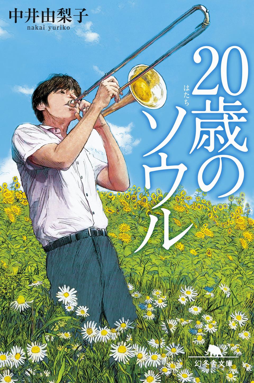 小説「20のソウル」