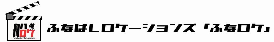 ふなロケ