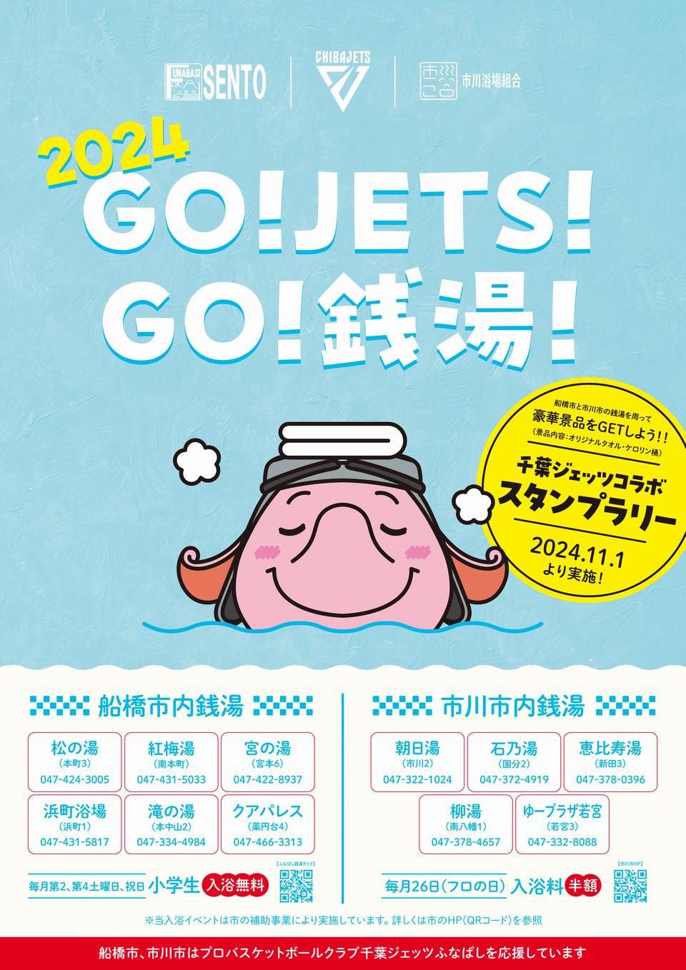 2024銭湯スタンプラリー