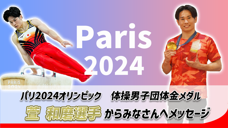 萱選手メッセージ