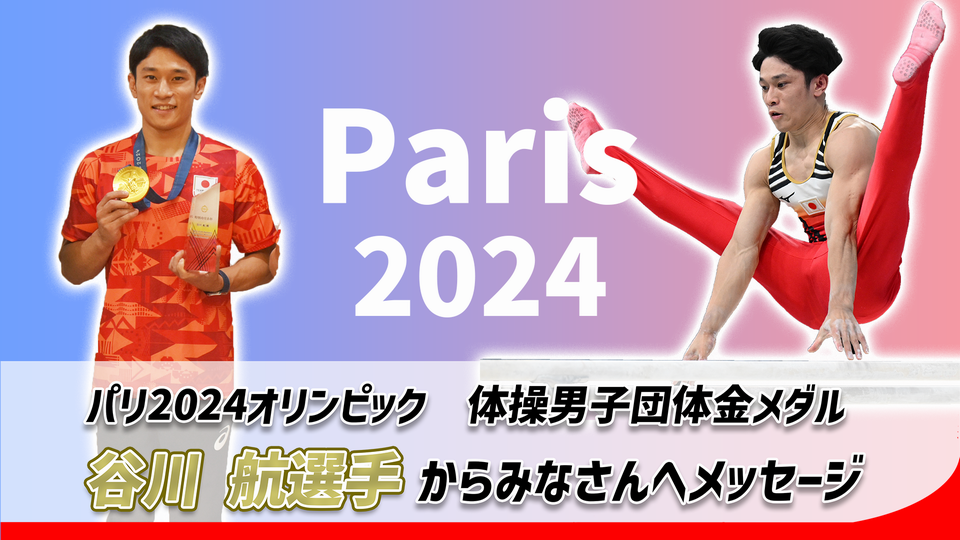 谷川選手メッセージ