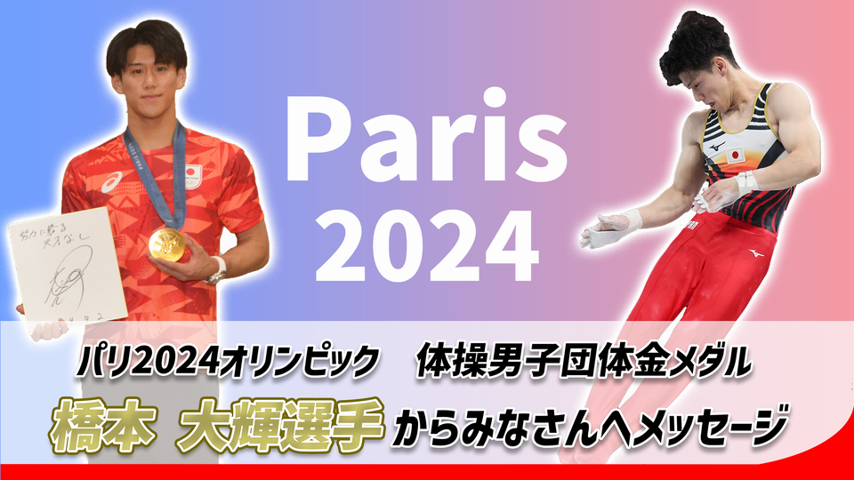 橋本選手メッセージ