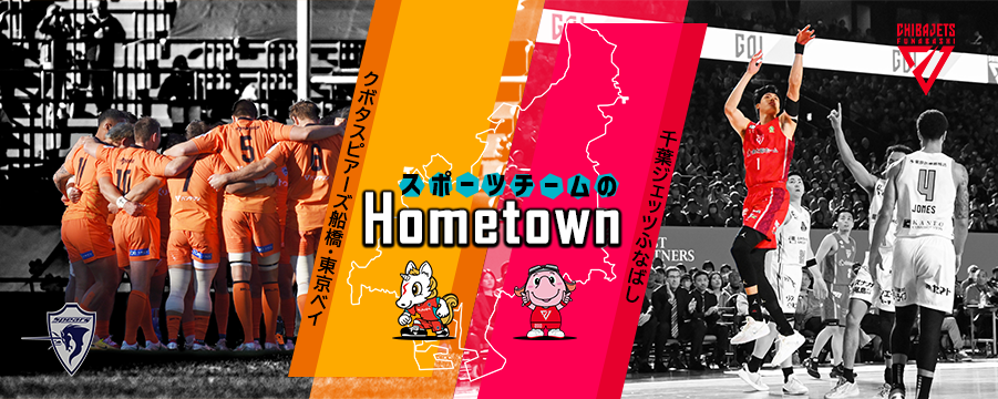 ホームタウン