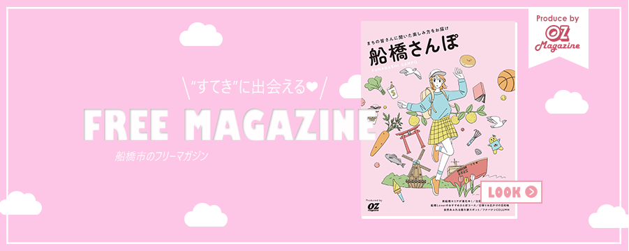 船橋さんぽ