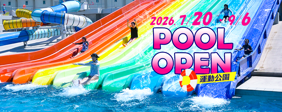 プール2026