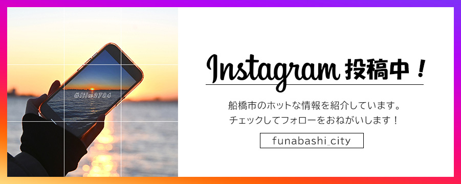 船橋市公式インスタグラム