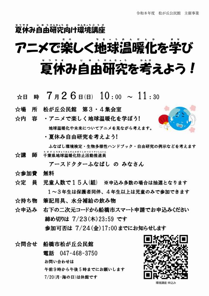 夏休み環境講座