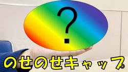 のせのせ