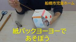 紙パックヨーヨー