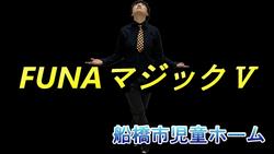 ふなマジック5