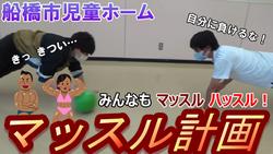マッスル計画