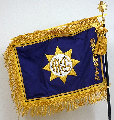 船橋小学校校旗の写真