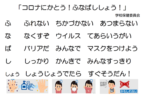 コロナにかとう！船橋小！