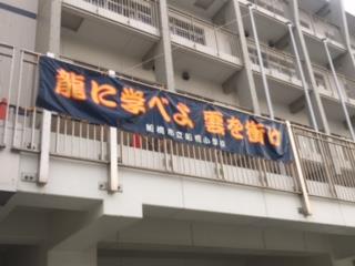 横断幕を掲示!