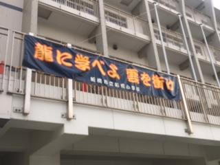 横断幕を掲示！