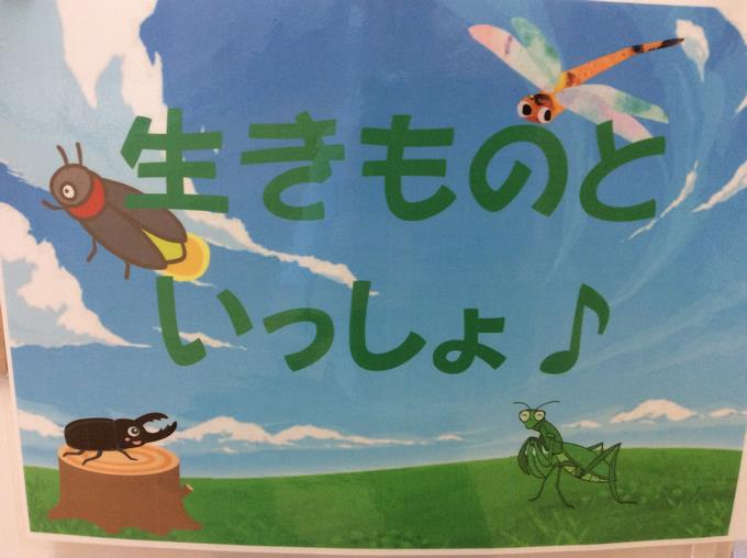 生きものといっしょ