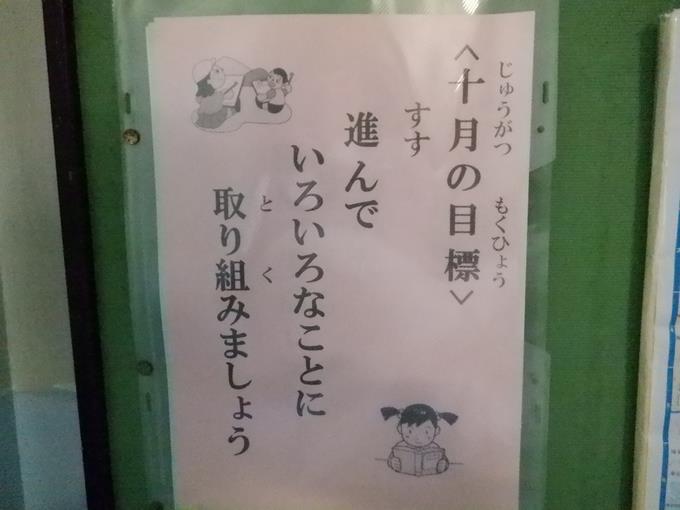 １０月の生活目標