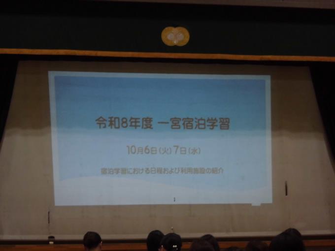 一宮宿泊学習説明会