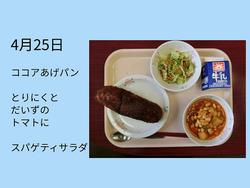 4月25日