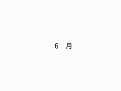 6月