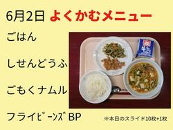 6月2日
