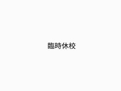 臨時休校