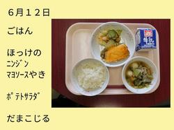 6月12日