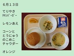 6月13日