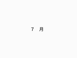 7月