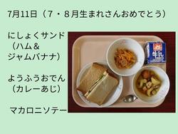 7月11日