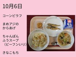 10月6日