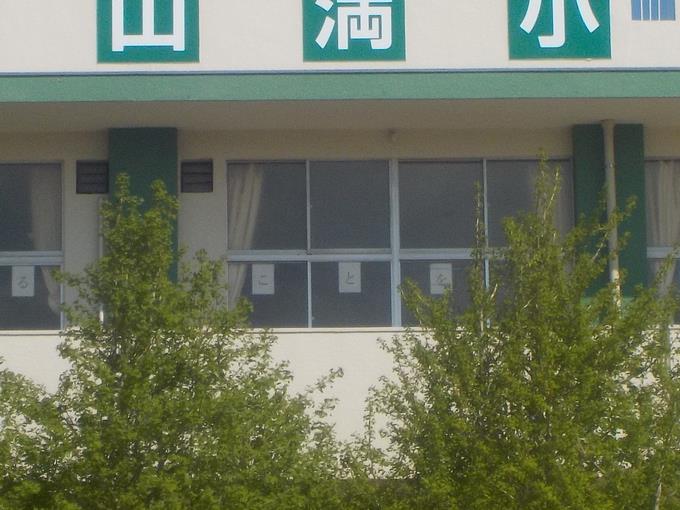 校舎からのメッセージ