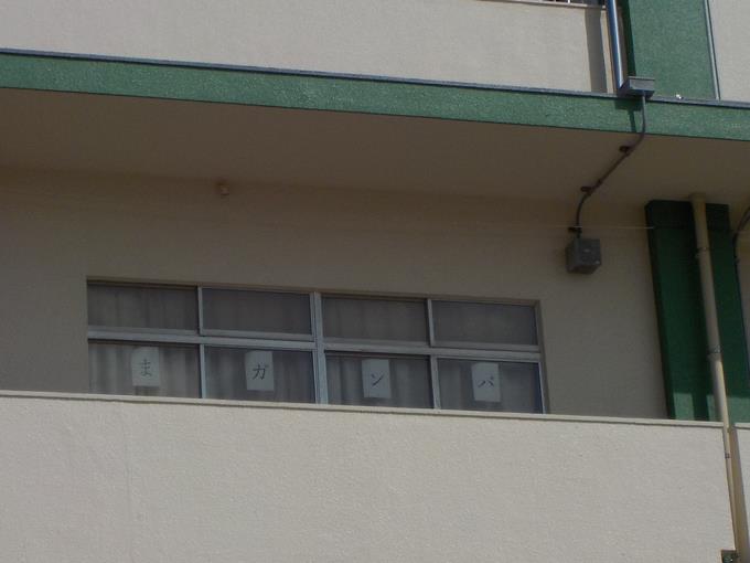 校舎からのメッセージ
