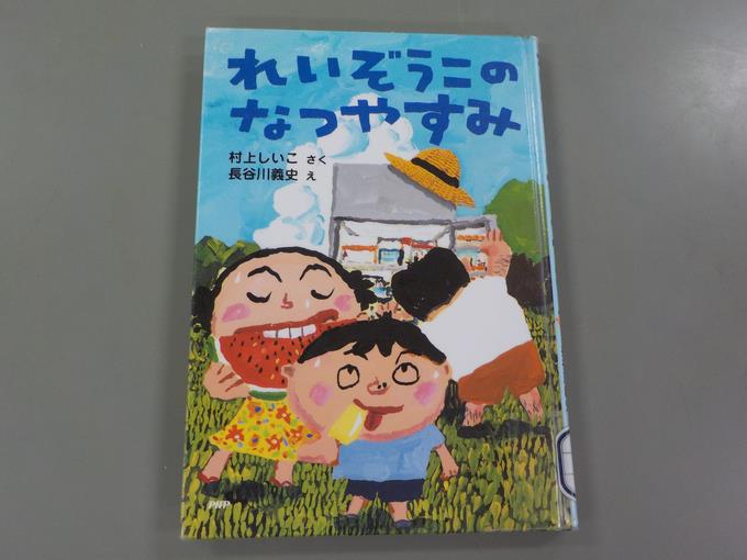 れいぞうこのなつやすみ