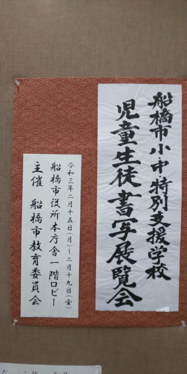 書写展覧会