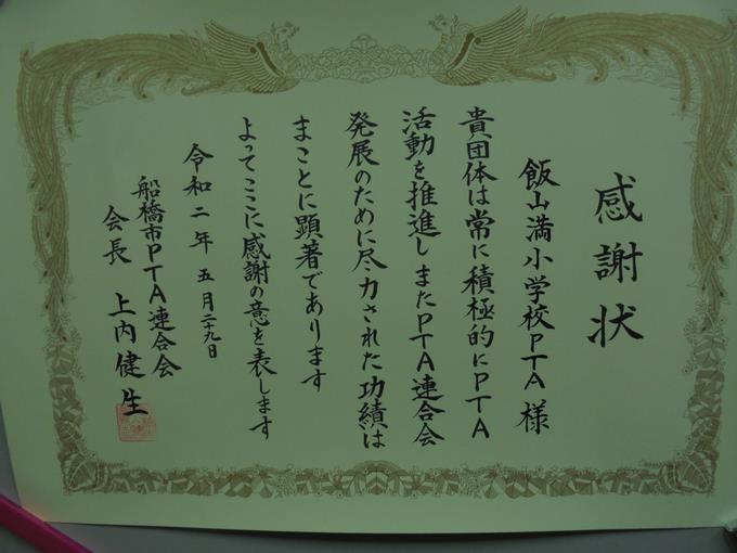 PTA活動表彰