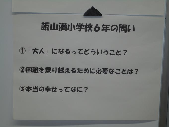 飯山満小6年生の問い