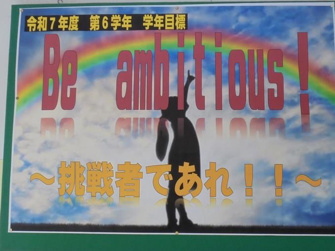 6年学年目標