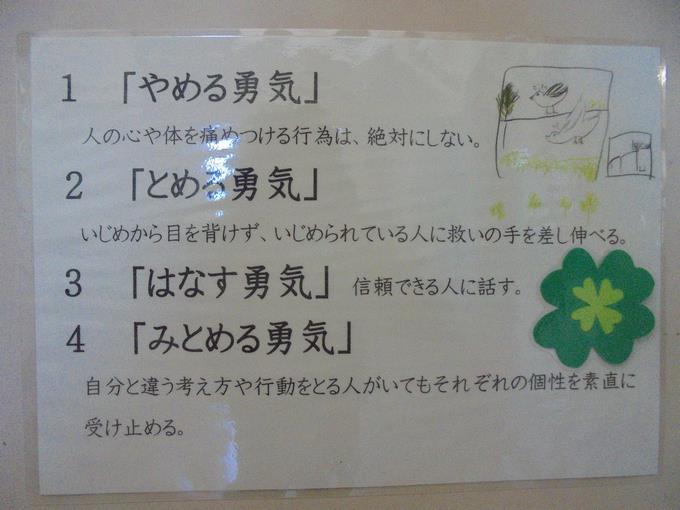 いじめゼロ宣言~4つの勇気~
