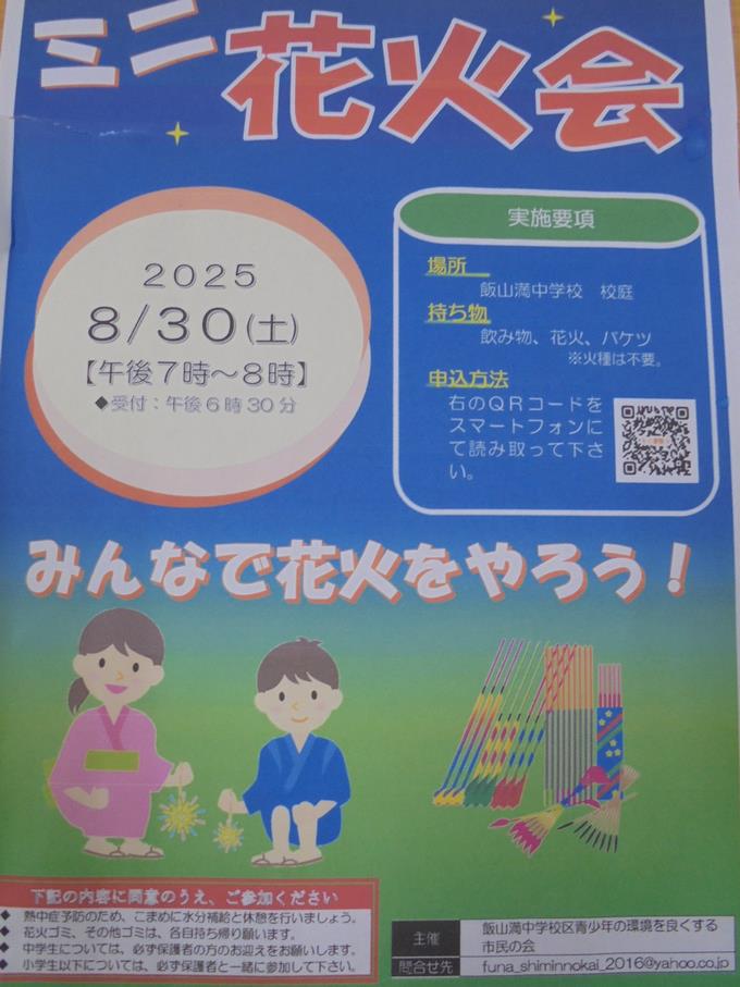 ミニ花火大会